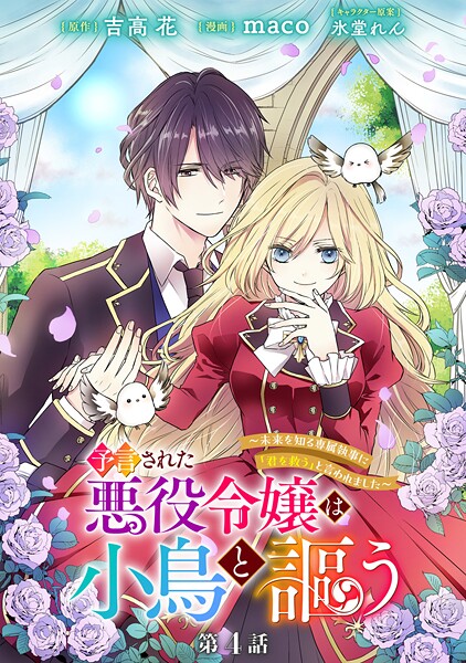 予言された悪役令嬢は小鳥と謳う 〜未来を知る専属執事に「君を救う」と言われました〜 分冊版 第4話