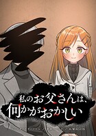 私のお父さんは、何かがおかしい【タテヨミ】 第4話 私のお父さんは浮気している？