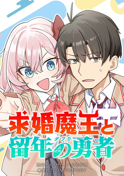 求婚魔王と留年の勇者【タテヨミ】 第5話 謎の巨乳