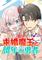 求婚魔王と留年の勇者【タテヨミ】 第17話 新魔王はクール＆ビューティ