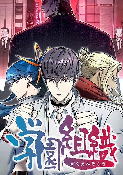 学園組織【タテヨミ】 第14話 逢引