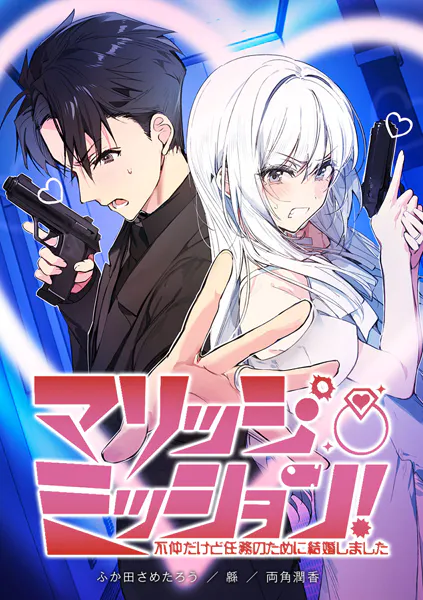 マリッジ・ミッション！ 不仲だけど任務のために結婚しました【タテヨミ】 第1話 最強の二人は犬猿の仲？