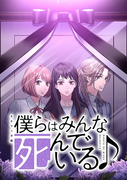 僕らはみんな死んでいる♪ タテマンガ版【タテヨミ】 第59話 スマイル