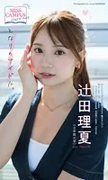 【MISS CAMPUS HEROINES】辻田理夏写真集「となりのアイドル。」