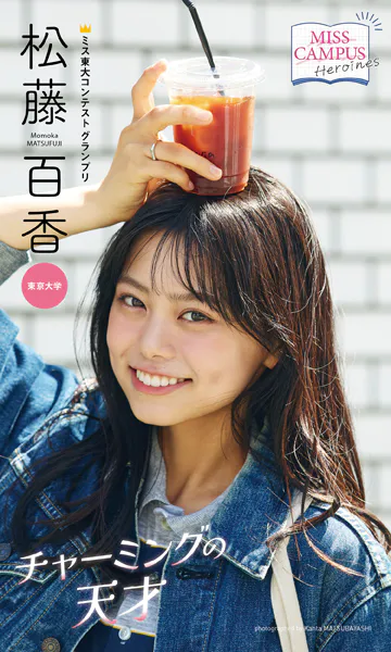 【MISS CAMPUS HEROINES】松藤百香写真集「チャーミングの天才」