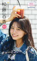 【MISS CAMPUS HEROINES】松藤百香写真集「チャーミングの天才」