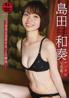 【デジタル限定 YJ PHOTO BOOK】島田和奏写真集「きみと交差する、この瞬間」