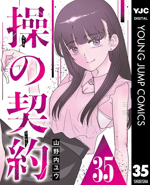 操の契約 第35話