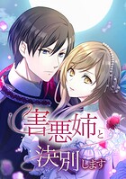 害悪姉と決別します【タテヨミ】
