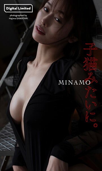 【デジタル限定】MINAMO写真集「子猫みたいに。」 表紙