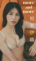 【大増量】相楽伊織写真集「more and more」