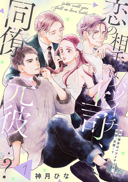 【単話売】恋の相手はバツイチ上司、同僚、元彼…？ 1