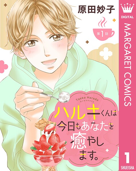 【単話売】ハルキくんは今日もあなたを癒やします。 1