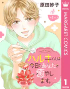 【単話売】ハルキくんは今日もあなたを癒やします。（単話）