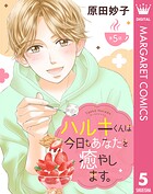 【単話売】ハルキくんは今日もあなたを癒やします。 5