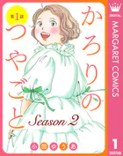 【単話売】かろりのつやごと Season2（単話）