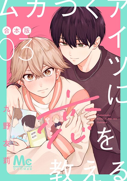 ムカつくアイツに恋を教える 合本版 3