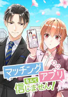 マッチングアプリなんて信じません！【タテヨミ】