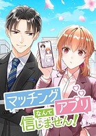 マッチングアプリなんて信じません！【タテヨミ】