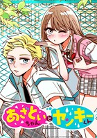 あざといちゃんとヤンキーくん【タテヨミ】 第8話 同じ班のやつらの情報量が多い