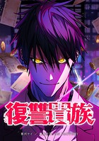 復讐貴族【タテヨミ】 第22話 悪党四人