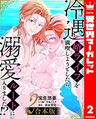 【合本版】冷遇婿ライフを満喫しようとしたら、溺愛ルートに入りました!?