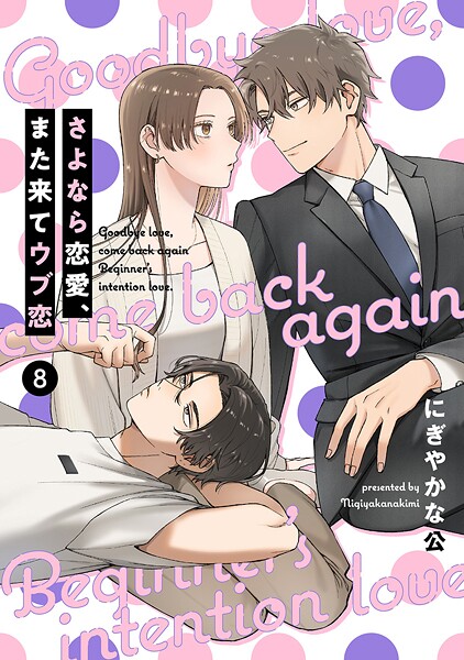 【単話売】さよなら恋愛、また来てウブ恋 8