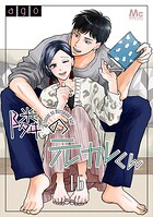 隣の元カレくん 16