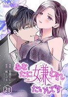 あなたに嫌われたいんです 21