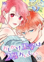 おしかけ王子は2度おいしい 50