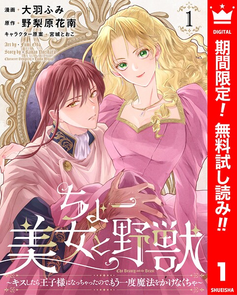ちょー美女と野獣〜キスしたら王子様になっちゃったので、もう一度魔法をかけなくちゃ〜【期間限定無料】