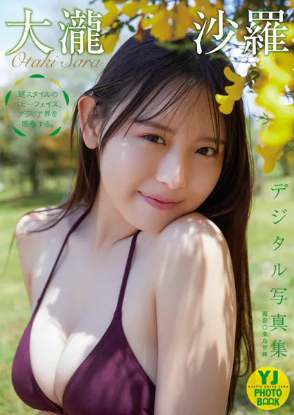 【デジタル限定 YJ PHOTO BOOK】大瀧沙羅写真集「超スタイルのベビーフェイス、グラビア界を席巻する。」