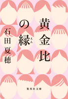 黄金比の縁