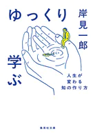 ゆっくり学ぶ 人生が変わる知の作り方
