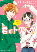 映画ノベライズ 君がトクベツ