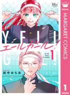 エールガール！ 別マ連載版