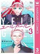 エールガール！ 別マ連載版 3