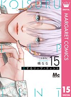 恋するリップ・ティント 分冊版 15
