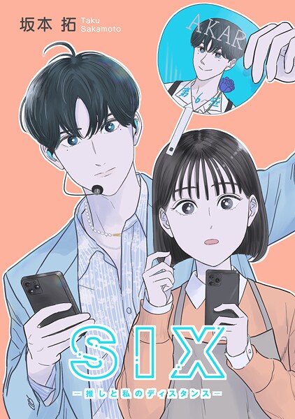SIX―推しと私のディスタンス―【タテヨミ】 episode:42