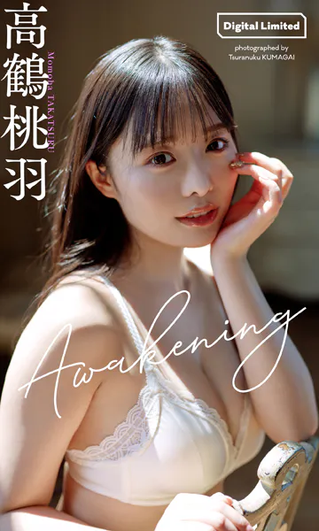 【デジタル限定】高鶴桃羽写真集「Awakening」