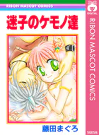迷子のケモノ達