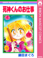 死神くんのお仕事