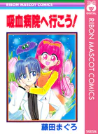 吸血病院へ行こう！