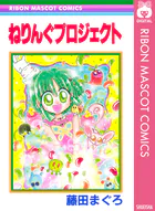 ねりんぐプロジェクト