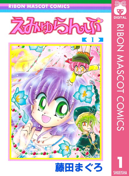 えみゅらんぷ 1