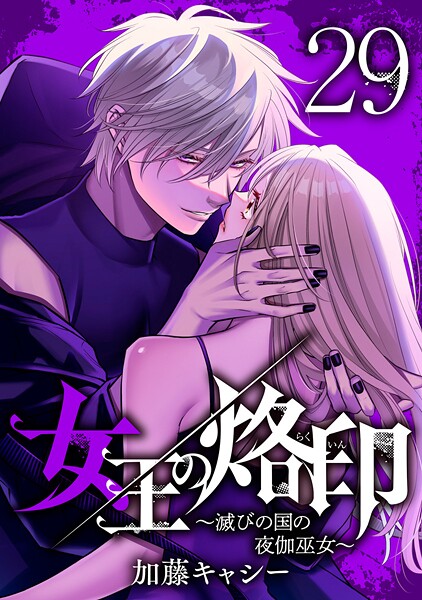 女王の烙印〜滅びの国の夜伽巫女〜 29