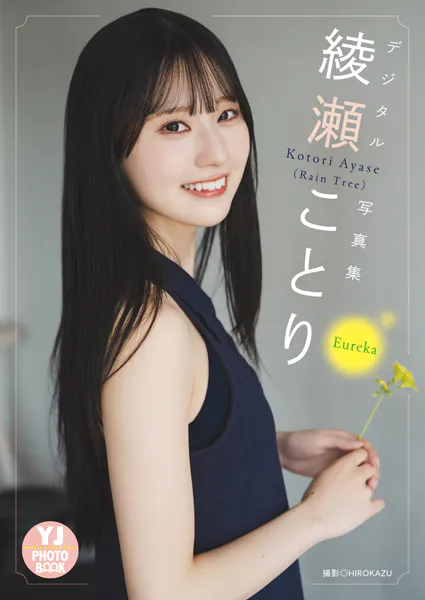 【デジタル限定 YJ PHOTO BOOK】綾瀬ことり（Rain Tree）写真集「Eureka」