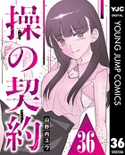 操の契約 第36話