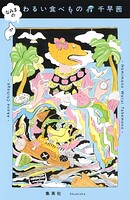 わるい食べもの