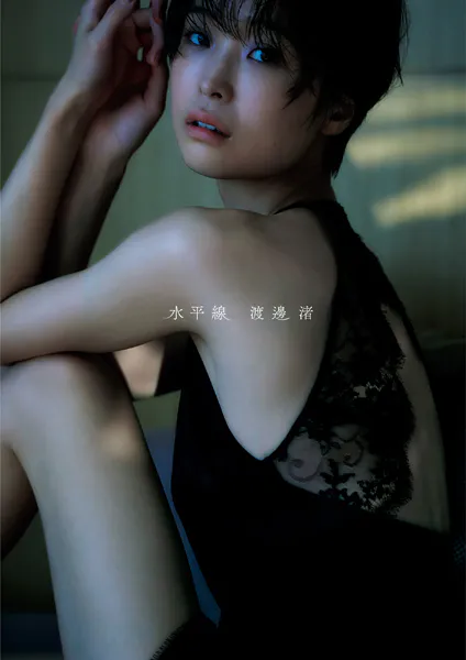 渡邊渚1st写真集「水平線」